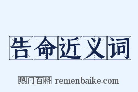 告命近义词是什么意思的图片